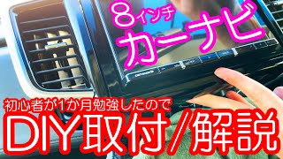 【クルマDIY】工賃ケチりたいから自分でカーナビ取付してみた～RCオデッセイに8インチ楽ナビ RL710取付～ [upl. by Immij]