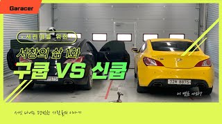 서창의 삶 1화 제네시스 쿠페 구쿱 VS 신쿱 인제 스피디움에서 대결 [upl. by Nibroc]