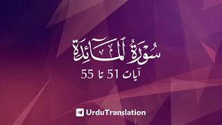 Surah Al Maidah Ayat No 51 to 55 With Urdu Translation [upl. by Dian106]