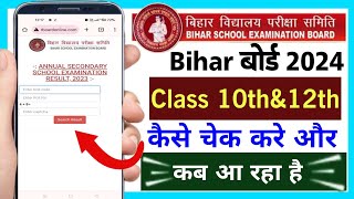 Bihar board ka result kaise check kare  bihar board matric result  bihar board class 12th result [upl. by Koloski244]