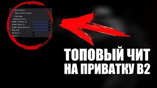 ТОПОВЫЕ ЧИТЫ НА ПРИВАТКУ В2 БЕЗ РУТ ПРАВ СКАЧАТЬ ЧИТЫ STANDOFF ПРИВАТКА V2 ДЛЯ 100 И 101 [upl. by Harday]