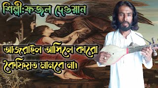 আজরাইল আসিলে কারো কৈফিয়ত মানবে নাAjrail ashile karo koifot manbe naFojol Dewan [upl. by Airdnua]