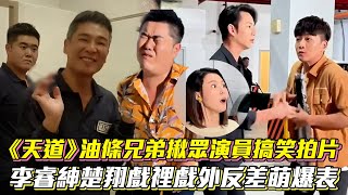 《天道》李睿紳楚翔戲裡戲外反差萌爆表 油條兄弟揪眾演員搞笑拍片│ Vidoltv [upl. by Ariay]