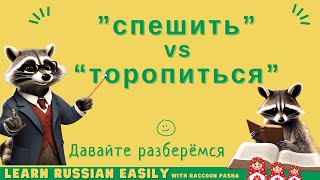 【LEARN RUSSIAN EASILY】Vocabulary  ”спешить” vs “торопиться” A2 B1 [upl. by Hafeenah515]