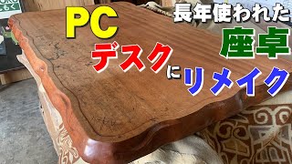 【座卓をPCデスクにリメイク】長年使われた座卓をリメイク【木の店さんもく】 [upl. by Eiramlehcar]