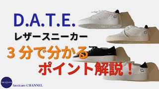 DATE レザースニーカー 3分で分かる ポイント解説！ [upl. by Arikahs]