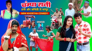 Champa Rani New Khortha Comedy  Khortha Comedy Jharkhandi Comedy Video khorthacomedy pyaranaresh [upl. by Packston]