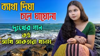 Betha Diya Chale Jayona  Bissed Song  Akhi Aktara Khanom [upl. by Sabba569]