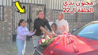 مسلسل مجنون ندي  الحلقة ال22 [upl. by Osrit]