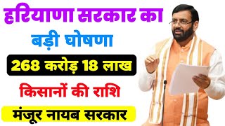 सीएम नायब तोहफा 268 करोड़ 18 लाख रु किसानों की पेंडिंग राशि मंजूर नायब सरकार। haryana [upl. by Denise354]