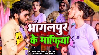 Prince Priye भागलपुर के माफिया Bhagalpur ke Mafiya Yashika Chandra  Bhojpuri Song [upl. by Richia]