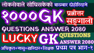 Loksewa Luckly 1000 GK Question And Answer 2080 । लोकसेवा १००० पुराना प्रश्नोत्तर सङ्गालो २०८० । GK [upl. by Fortune]