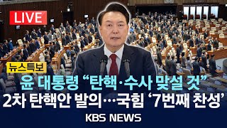 LIVE뉴스특보 법무장관·경찰청장 탄핵안 국회 통과…직무정지2024년 12월 12일목KBS [upl. by Yragerg]