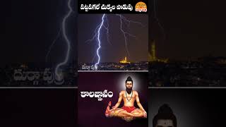 పట్టపగలు 3 చుక్కలు పుట్టి పిడుగులు పడును veerabrahmendraswamy kalagnanam part5 durgaaputra 🙏🙏 [upl. by Anaile]