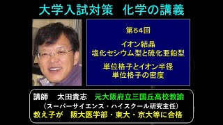 高校化学 第64回 イオン結晶 塩化セシウム型 硫化亜鉛型 単位格子とイオン半径 単位格子の密度 [upl. by Shelley507]