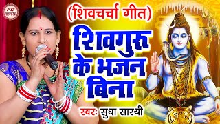 गुरु के भजन बिना  Sudha Sarthi  शिवचर्चा गीत  Shiv Charcha  सुधा सारथि  Shiv Guru Bhajan 2023 [upl. by Olia]