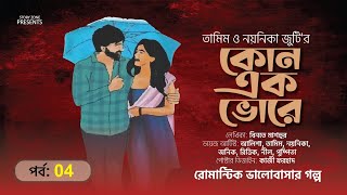 তামিম নয়নিকা জুটির ।কোন এক ভোরে 04Bangla New Love story।Tamim Noyonika Voice Story [upl. by Isadora]