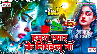 Hamara Pyar Ke Nibhailu Na  Bewafai Gana 2024  New Sad Ghazal Song  Zakhami Dil Sad Song sad song [upl. by Kiran]