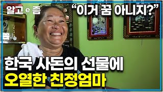 quot이렇게 더운데 이렇게 살아왔다고quot 필리핀에서 온 며느리 친정집에 아낌없이 통 큰 선물을 준 한국 시어머니 오열한 필리핀 친정엄마│다문화 고부열전│알고e즘 [upl. by Adnaluoy33]