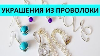 Украшения из проволоки кулон и серьги своими руками [upl. by Lorita]