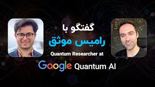 گفتگو با رامیس موثق  Quantum Researcher at Google Quantum AI [upl. by Mortensen]