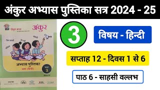 अंकुर अभ्यास पुस्तिका हिंदी कक्षा 3 सप्ताह 12  Ankur Abhyas Pustika Hindi Kaksha 3 Saptah 12 [upl. by Chadbourne322]