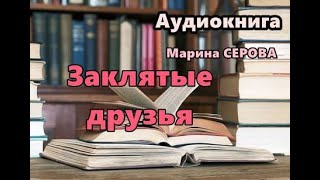 Аудиокнига Заклятые друзья Детектив Марины Серовой Читает Татьяна Телегина [upl. by Krissie45]