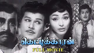 Kettikkaran Tamil Full Movie  Jaishankar Leela Sundararajan Nagesh  H S Venu [upl. by Shelia555]