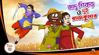 JADU SEKOR O DUI RAJKUMAR  Jomoj Vai  Bangla Golpo  Thakurmar Jhuli  Bangla Cartoon [upl. by Malcom]