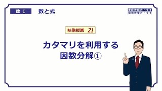 【高校 数学Ⅰ】 数と式２１ 因数分解の工夫 （１０分） [upl. by Ahtael]