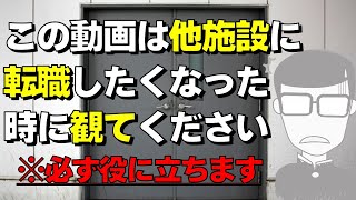 【介護転職】施設選びや退職判断で失敗しないための考え方！ [upl. by Nemzzaj]