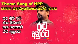 මාලිමාවේ තේමා ගීතය  Theme song of Npp  Jathika jana balawegaya npp jvp akd athalkotiyailk [upl. by Dwan]