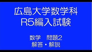 広島大学数学科R5 編入試験問題2解答解説 [upl. by Drannek]