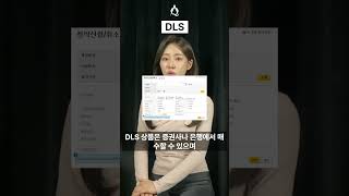 DLS 파생결합증권 30초 설명 [upl. by Aicsila]