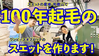 スエットの産地・和歌山で、100年起毛のスエットを作る！！ [upl. by Aidyn]