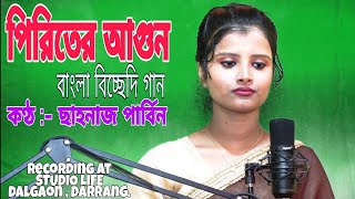 Piriter Agune Amay Jlaili Ar Puraili  Bangla Bissedi Gaan  Sahnaj Parbin [upl. by Eniluj]