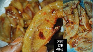 आलू का बनाए टका टक आसान तरीके से  takatak alu recipe [upl. by Awra355]