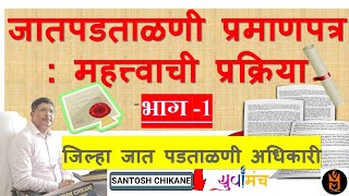 जात पडताळणी  Caste Validity Online Form  CVC Certificate  जात वैध्यता प्रमाणपत्र  aplayuva [upl. by Kasper]