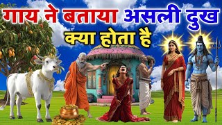 गाय ने बताया असली दुख क्या होता है  jaishrikrishna dharmik [upl. by Anisamot]