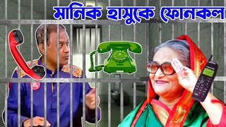 Manik ফোনকল Hasina কে  Shamsuddin Chowdhury Manik Phone Call With Hasina Rku Funn Ltd [upl. by Home]