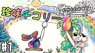 【Chicory A Colorful Tale】珍味を好きと言ったがために！塗り絵の世界！チコリー 色とりどりの物語1 [upl. by Anitnamaid]