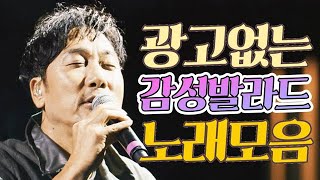 𝐩𝐥𝐚𝐲𝐥𝐢𝐬𝐭 주옥같은 발라드 명곡 모음  언제나 듣기 좋은 감성 발라드  광고없는 노래모음  90년대 2000년대 사랑 이별 노래 [upl. by Sulokcin]