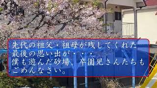 外園庭 藤棚とポール撤去 ついに前の園舎から残っていた最後の砂場も新設か・・・保育園 砂場 藤棚 改修工事 [upl. by Droflim]