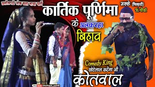 kartik purnima nacha party kamme chilhati ambagarhchowkicg nacha comiclast part nachacg comedy [upl. by Acimot]