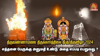 திருவண்ணாமலை தீபத்தன்று எத்தனை பேருக்கு அனுமதி உண்டு அதை எப்படி பெறுவது [upl. by Soirtemed]