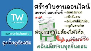 สร้างใบงานออนไลน์ ด้วย Topworksheets คลิปเดียวจบทุกขั้นตอน [upl. by Trini952]