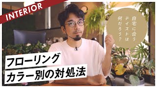 【一人暮らし・賃貸】フローリング色別コーディネートのコツ！オススメのインテリアテイストと解決方法 [upl. by Smada48]