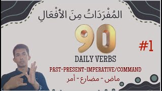 90 Kata kerja seharihari dalam Bahasa Arab➡️ madhi mudhari dan amr‼️ [upl. by Stickney480]