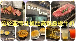 Day 22 Stack ：性價比高、荃灣鐵板餐，鍾意食嘅不妨一試，我哋都會再去食😎👍🤭 [upl. by Belanger]