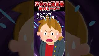 万年赤点ヤンキーの俺が初めて80点取れた！→担任も信じてくれなかったけど俺のヒーローが…【2chスカッとスレ】 shorts [upl. by Wendell]